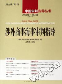 涉外商事海事审判指导(2005年第2辑总第11辑)/中国审判指导丛书
