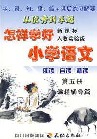 怎样学好小学语文 第五册 (三年级上) 人教新课标