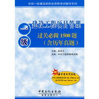 建设工程项目管理过关必做过关必做1500题（含历年真题）（赠20元圣才学习卡）