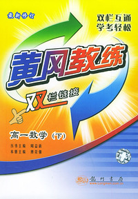 黄冈教练.双栏链接.高一数学.下