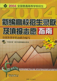 新编高校招生录取及填报志愿指南