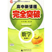 数学 必修5（配北师大版）/高中新课程完全突破