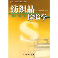 纺织品检验学/霍红