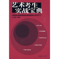 艺术考生实战宝典