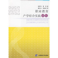 职业教育产学结合实践研究