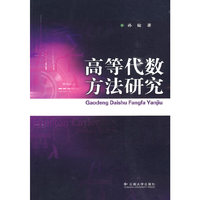 高等代数方法研究