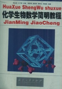化学生物数学简明教程
