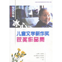 2003年冰心儿童文学新作奖获奖作 品集