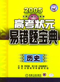 2005高考状元易错题宝典.历史/天骄之路中学系列