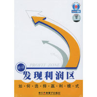解读发现利润区——如何选择赢利模式（有声书·2CD+1本学习手册）