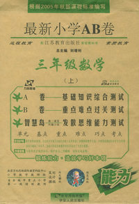 最新小学AB卷：三年级数学（上·苏教实验版）