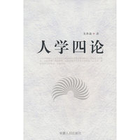 人学四论(2009/9)
