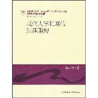 现代大学制度的法律重构