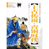 中华上下五千年 上古传说 青铜时代