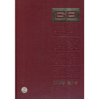 中国国家标准汇编 2008年修订-6