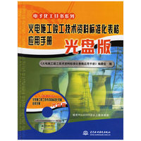 火电施工竣工技术资料标准化表格应用手册（光盘版）