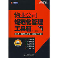 物业公司规范化管理工具箱（第2版）（附光盘）