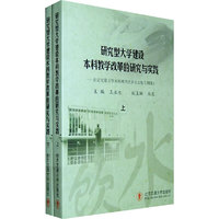 研究型大学建设本科教学改革的研究与实践（上、下册）（全二册）