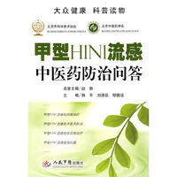 甲型H1N1流感中医药防治问答