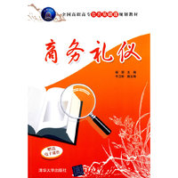 商务礼仪（全国高职高专公共基础课规划教材）