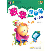 2～3岁-数学早早练
