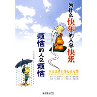 为什么快乐的人总快乐烦恼的人总烦恼