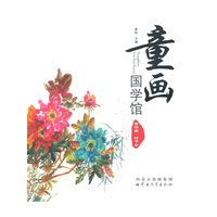 童画国学馆（精装）——时节卷(汉)