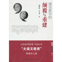 课堂教学的颠覆与重建--山东省乐陵市第一实验小学“大语文教育”的破冰之旅