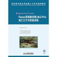 Fanuc系统数控铣/加工中心加工工艺与技能训练(中级)
