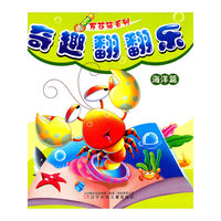 万花筒系列奇趣翻翻乐·海洋篇