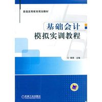 基础会计模拟实训教程