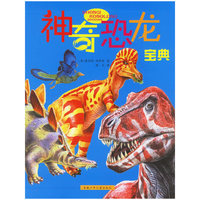 神奇恐龙宝典