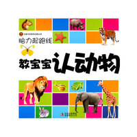 教宝宝认动物-脑力起跑线