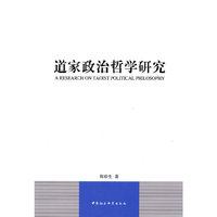 道家政治哲学研究