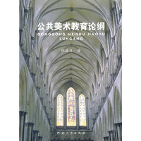 公共美术教育论纲