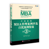 中国首届MBA管理案例评选百优案例集锦-第3辑