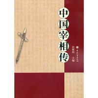 中国宰相传