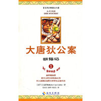 断指记-大唐狄公案-1-全译注释修订本