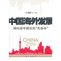 中国海外发展-海外看中国企业走出去
