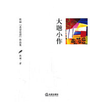大题小作:张丽“北京论语”作品集