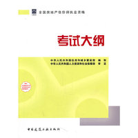全国房地产估价师执业资格考试大纲