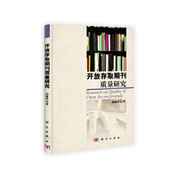 开放存取期刊质量研究