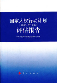 2009-2010年-国家人权行动计划评估报告
