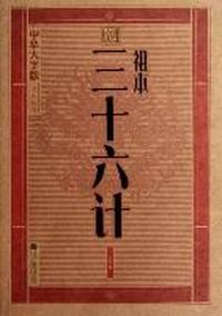 祖本三十六计-中华大字版.文化经典