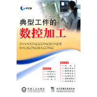 典型工件的数控加工