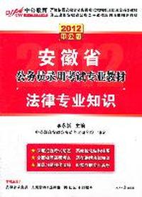 2012安徽公务员考试-法律专业知识