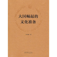 大国崛起的文化准备