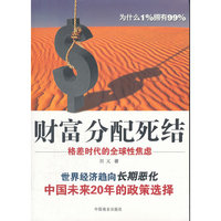财富分配死结-格差时代的全球性焦虑