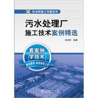 污水处理厂施工技术案例精选-附光盘