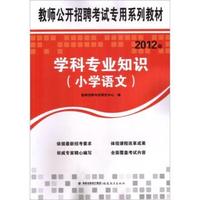 2012年-学科专业知识(小学语文)
